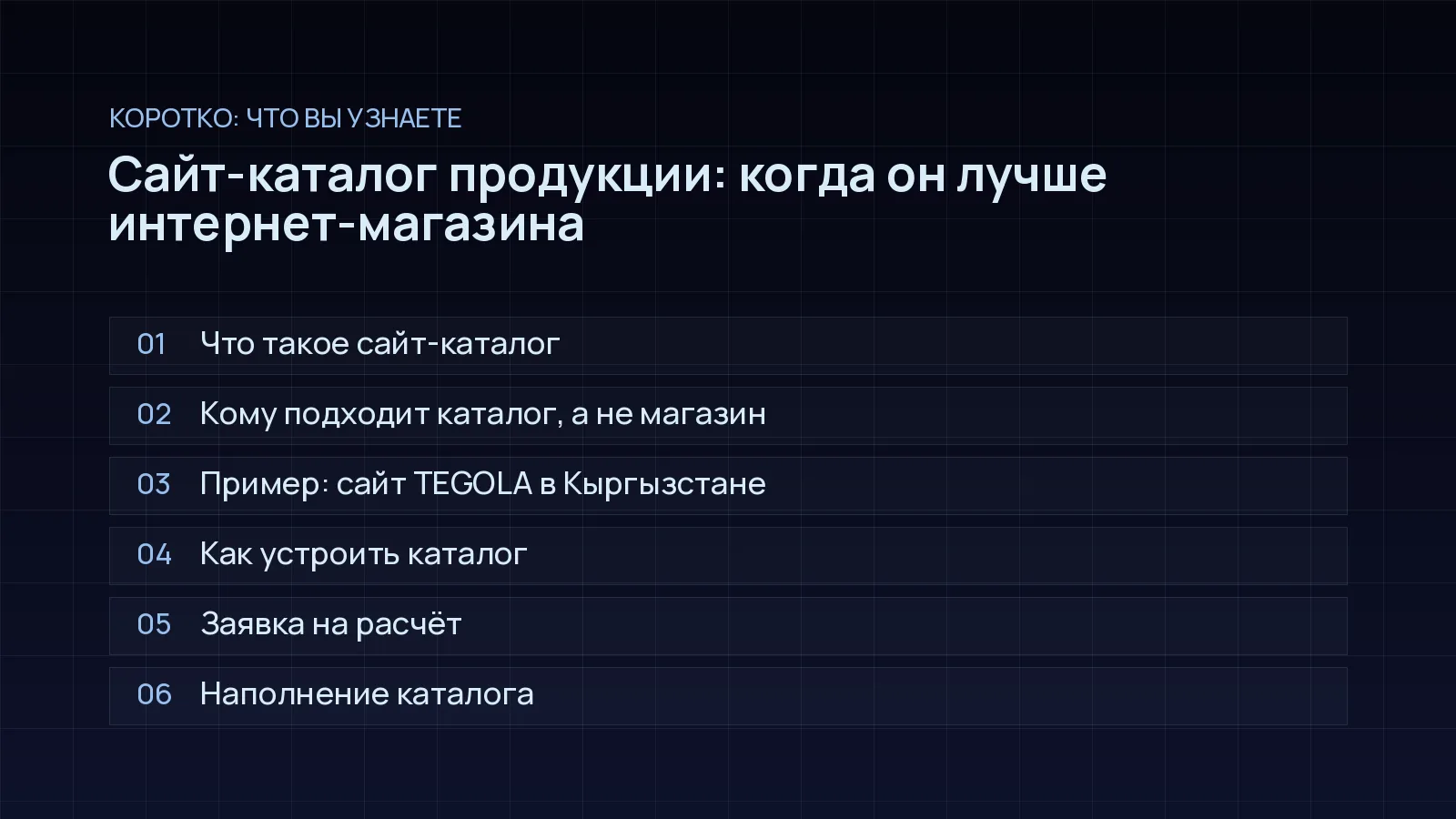 План статьи «Сайт-каталог продукции: когда он лучше интернет-магазина»: Что такое сайт-каталог; Кому подходит каталог, а не магазин; Пример: сайт TEGOLA в Кыргызстане; Как устроить каталог; Заявка на расчёт; Наполнение каталога