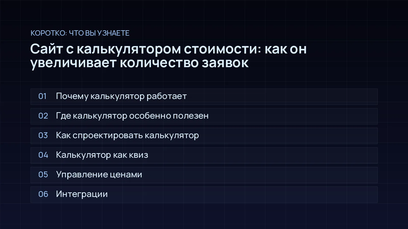 План статьи «Сайт с калькулятором стоимости: как он увеличивает количество заявок»: Почему калькулятор работает; Где калькулятор особенно полезен; Как спроектировать калькулятор; Калькулятор как квиз; Управление ценами; Интеграции