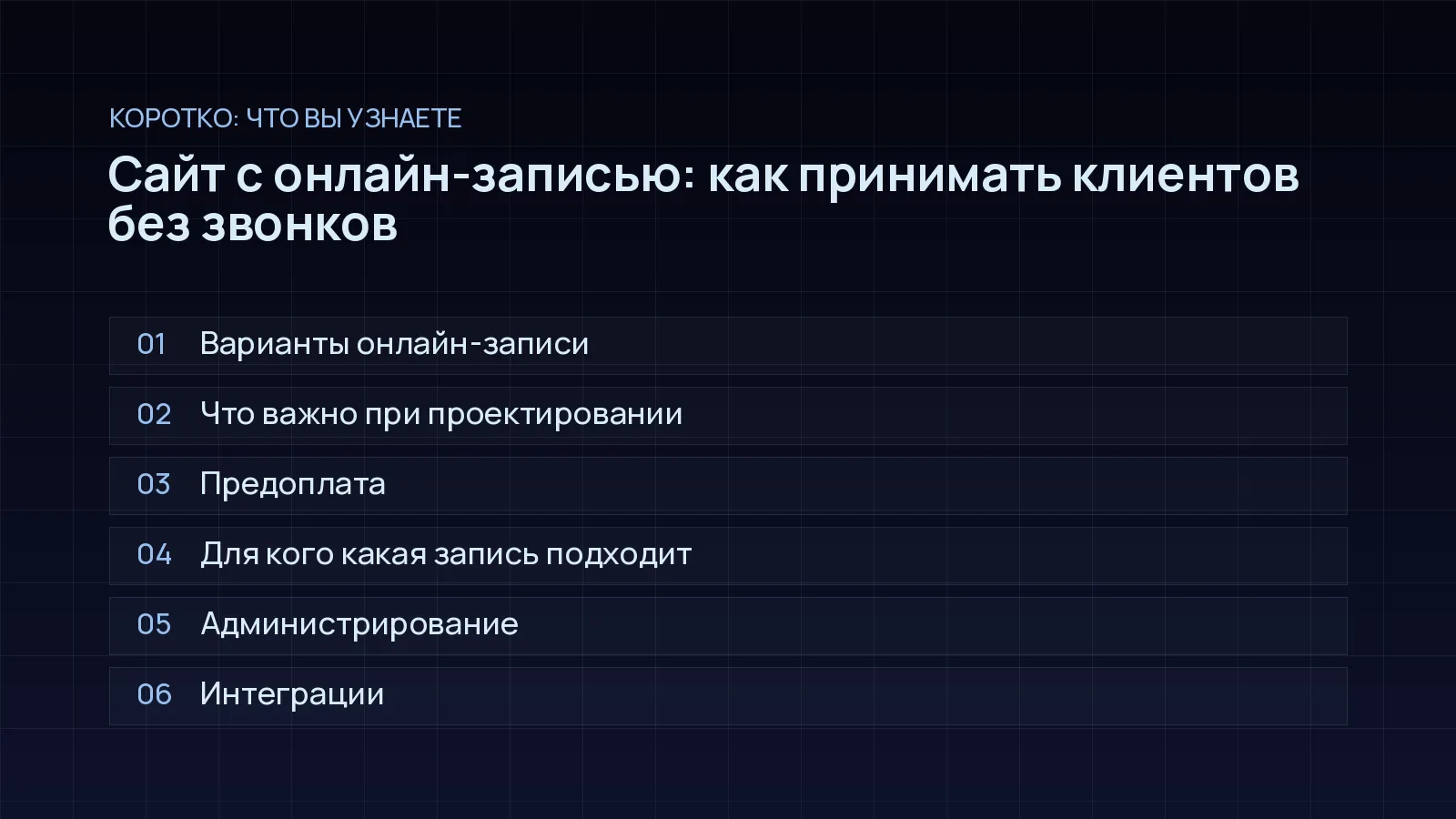 План статьи «Сайт с онлайн-записью: как принимать клиентов без звонков»: Варианты онлайн-записи; Что важно при проектировании; Предоплата; Для кого какая запись подходит; Администрирование; Интеграции