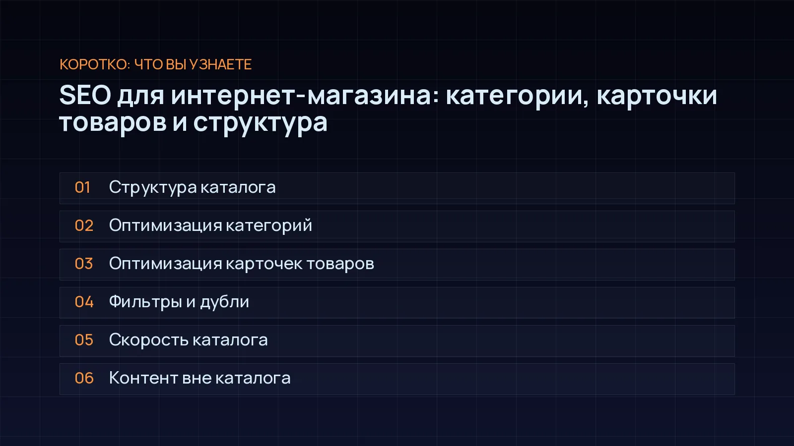 План статьи «SEO для интернет-магазина: категории, карточки товаров и структура»: Структура каталога; Оптимизация категорий; Оптимизация карточек товаров; Фильтры и дубли; Скорость каталога; Контент вне каталога