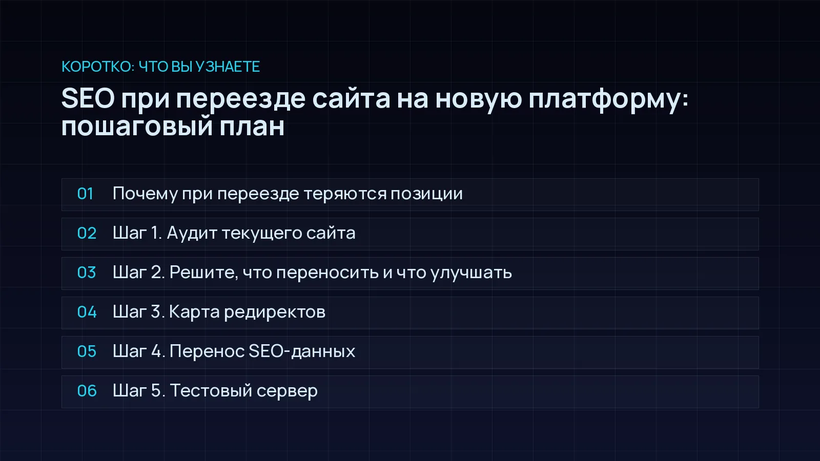 План статьи «SEO при переезде сайта на новую платформу: пошаговый план»: Почему при переезде теряются позиции; Шаг 1. Аудит текущего сайта; Шаг 2. Решите, что переносить и что улучшать; Шаг 3. Карта редиректов; Шаг 4. Перенос SEO-данных; Шаг 5. Тестовый сервер