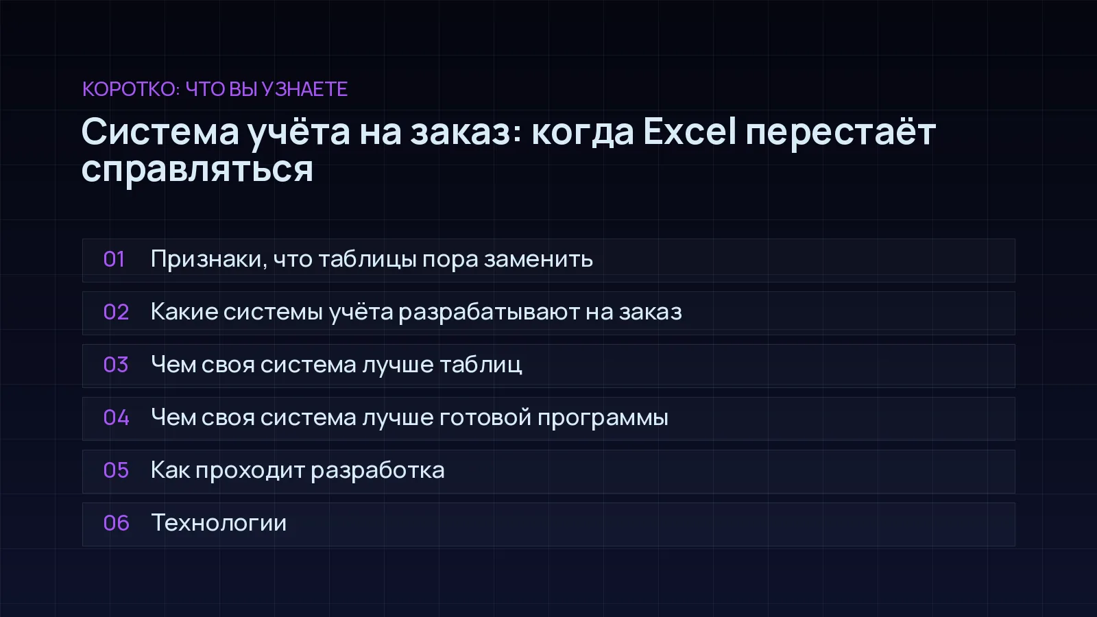 План статьи «Система учёта на заказ: когда Excel перестаёт справляться»: Признаки, что таблицы пора заменить; Какие системы учёта разрабатывают на заказ; Чем своя система лучше таблиц; Чем своя система лучше готовой программы; Как проходит разработка; Технологии