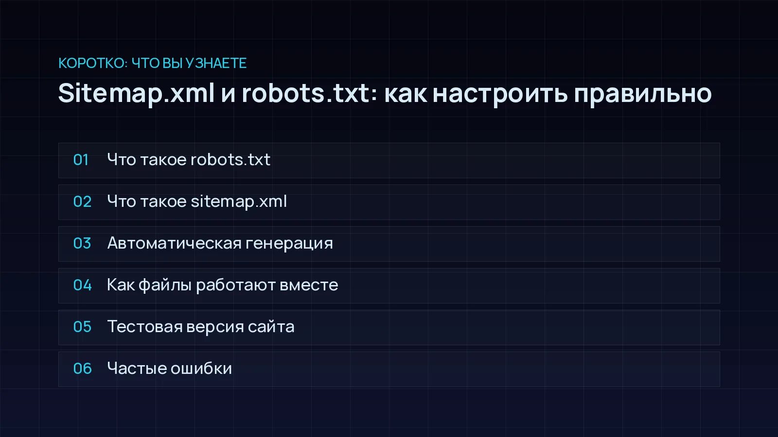 План статьи «Sitemap.xml и robots.txt: как настроить правильно»: Что такое robots.txt; Что такое sitemap.xml; Автоматическая генерация; Как файлы работают вместе; Тестовая версия сайта; Частые ошибки