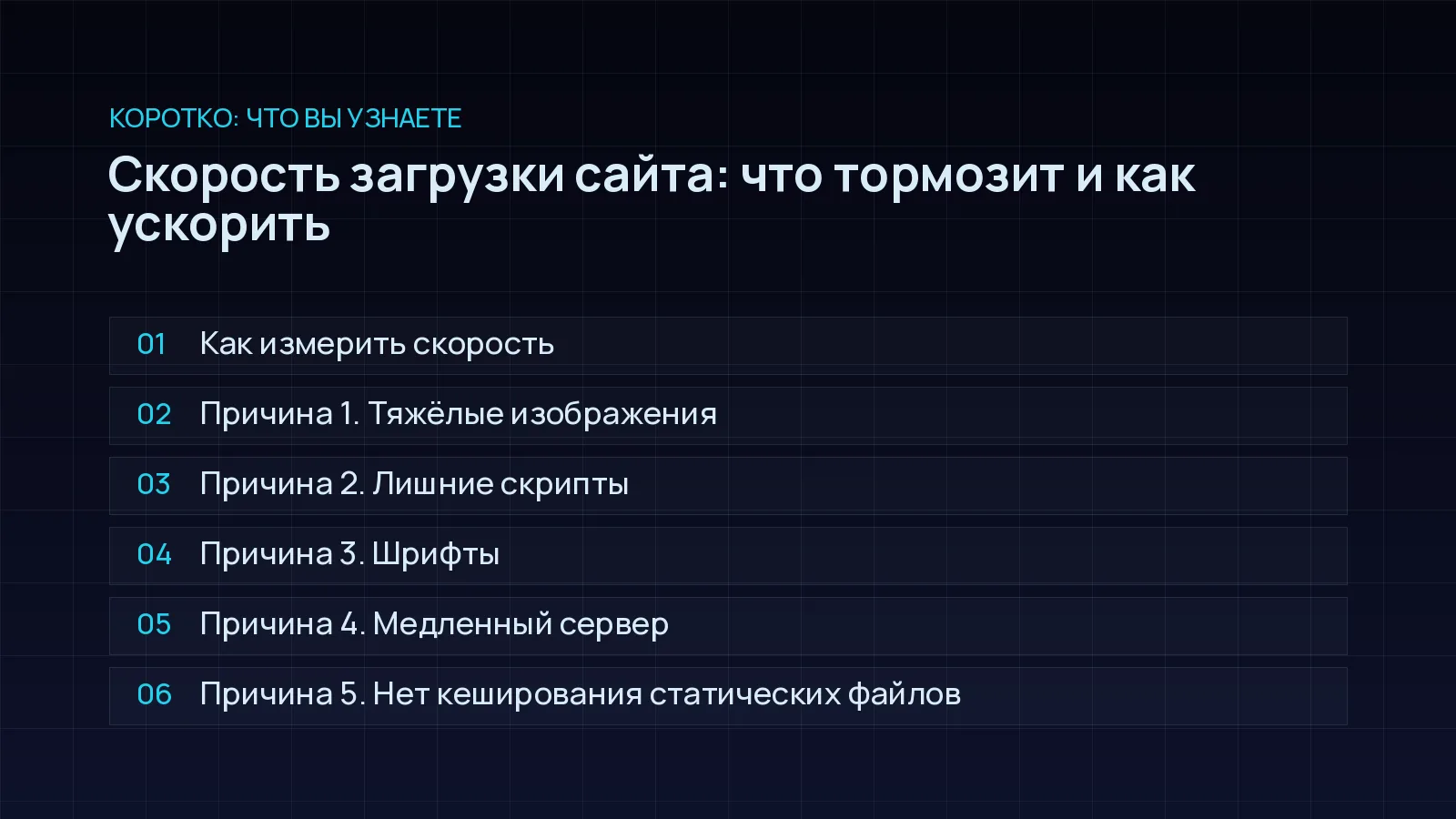 План статьи «Скорость загрузки сайта: что тормозит и как ускорить»: Как измерить скорость; Причина 1. Тяжёлые изображения; Причина 2. Лишние скрипты; Причина 3. Шрифты; Причина 4. Медленный сервер; Причина 5. Нет кеширования статических файлов