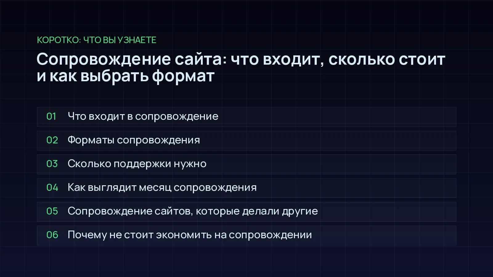 План статьи «Сопровождение сайта: что входит, сколько стоит и как выбрать формат»: Что входит в сопровождение; Форматы сопровождения; Сколько поддержки нужно; Как выглядит месяц сопровождения; Сопровождение сайтов, которые делали другие; Почему не стоит экономить на сопровождении