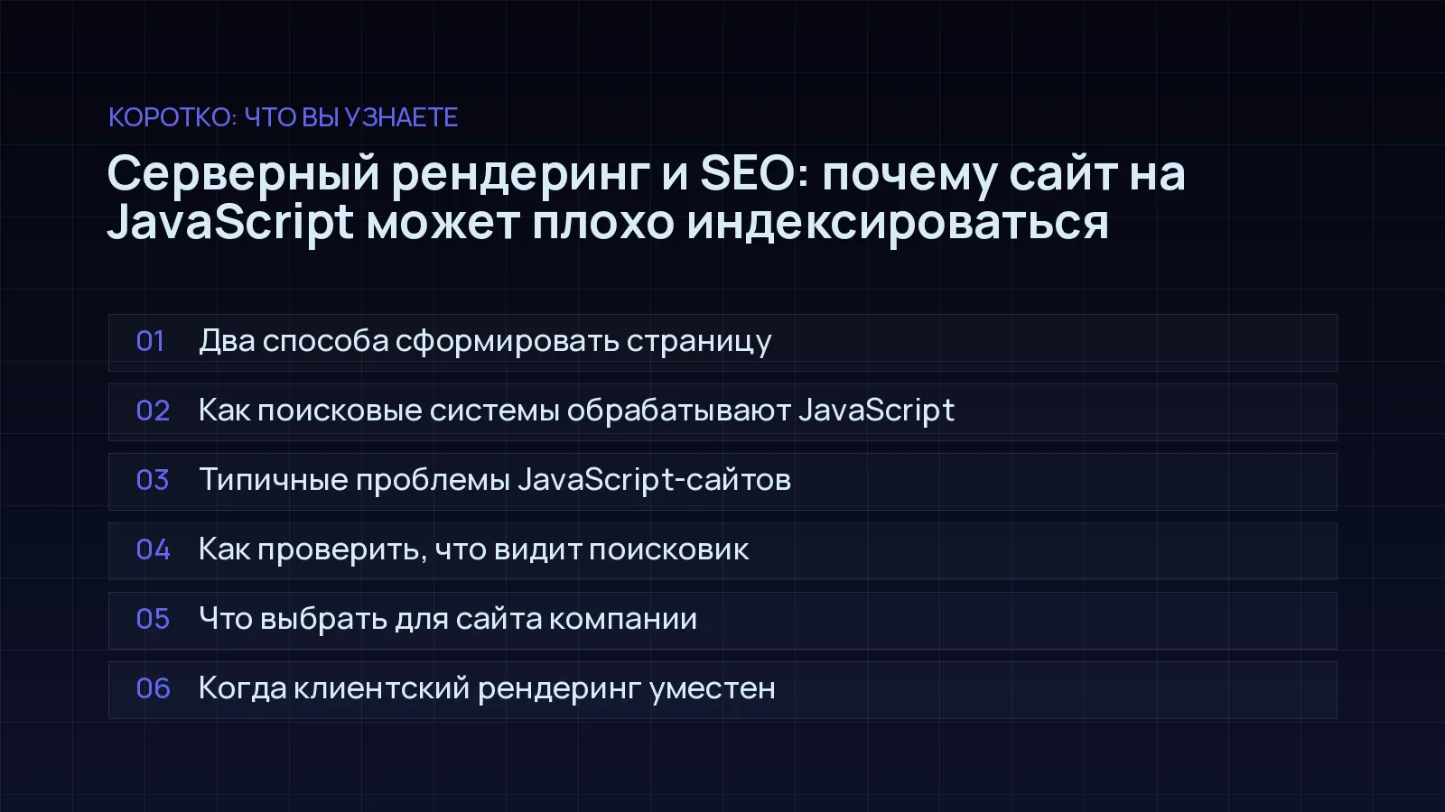 План статьи «Серверный рендеринг и SEO: почему сайт на JavaScript может плохо индексироваться»: Два способа сформировать страницу; Как поисковые системы обрабатывают JavaScript; Типичные проблемы JavaScript-сайтов; Как проверить, что видит поисковик; Что выбрать для сайта компании; Когда клиентский рендеринг уместен