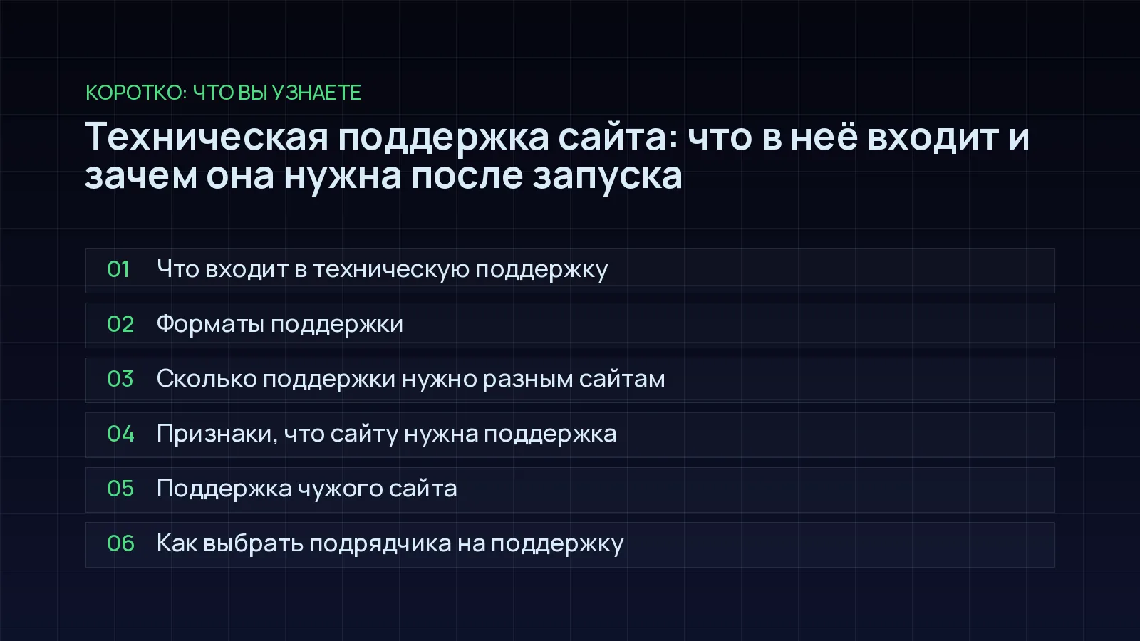План статьи «Техническая поддержка сайта: что в неё входит и зачем она нужна после запуска»: Что входит в техническую поддержку; Форматы поддержки; Сколько поддержки нужно разным сайтам; Признаки, что сайту нужна поддержка; Поддержка чужого сайта; Как выбрать подрядчика на поддержку