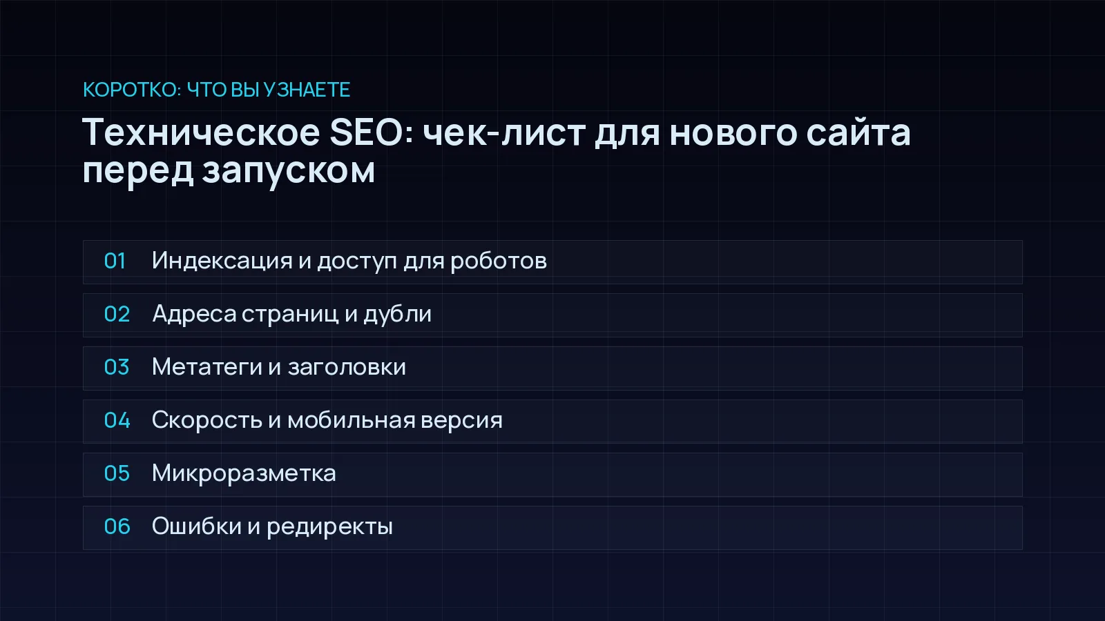 План статьи «Техническое SEO: чек-лист для нового сайта перед запуском»: Индексация и доступ для роботов; Адреса страниц и дубли; Метатеги и заголовки; Скорость и мобильная версия; Микроразметка; Ошибки и редиректы