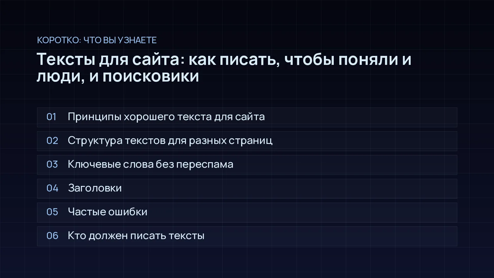 План статьи «Тексты для сайта: как писать, чтобы поняли и люди, и поисковики»: Принципы хорошего текста для сайта; Структура текстов для разных страниц; Ключевые слова без переспама; Заголовки; Частые ошибки; Кто должен писать тексты