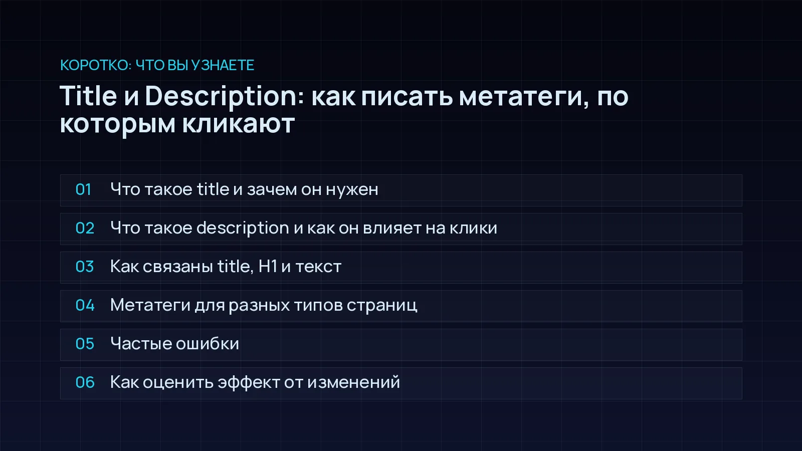 План статьи «Title и Description: как писать метатеги, по которым кликают»: Что такое title и зачем он нужен; Что такое description и как он влияет на клики; Как связаны title, H1 и текст; Метатеги для разных типов страниц; Частые ошибки; Как оценить эффект от изменений