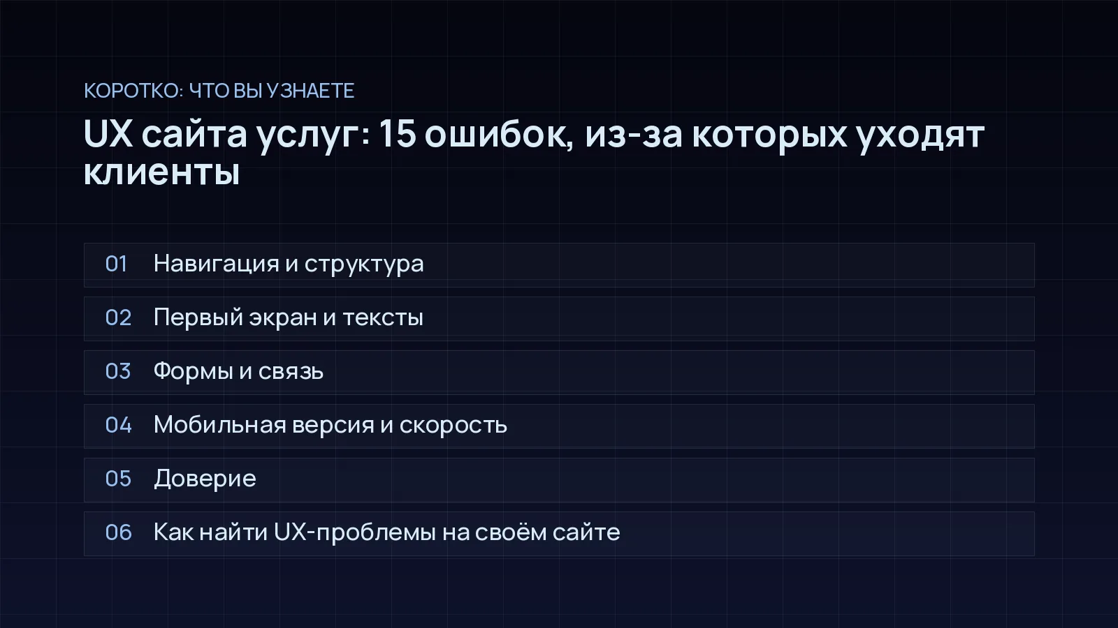 План статьи «UX сайта услуг: 15 ошибок, из-за которых уходят клиенты»: Навигация и структура; Первый экран и тексты; Формы и связь; Мобильная версия и скорость; Доверие; Как найти UX-проблемы на своём сайте