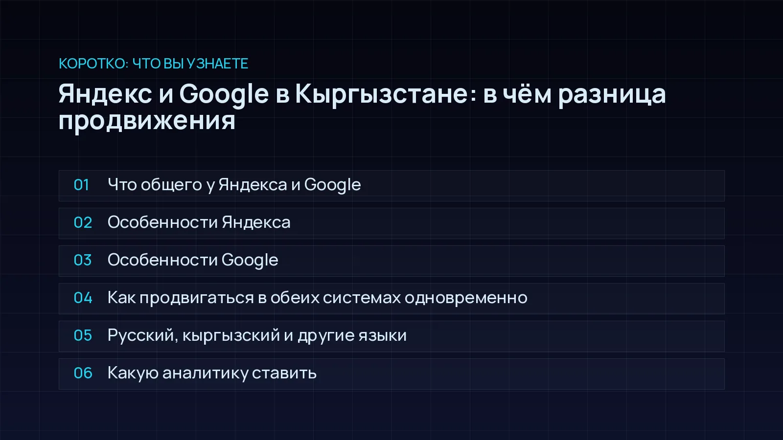 План статьи «Яндекс и Google в Кыргызстане: в чём разница продвижения»: Что общего у Яндекса и Google; Особенности Яндекса; Особенности Google; Как продвигаться в обеих системах одновременно; Русский, кыргызский и другие языки; Какую аналитику ставить