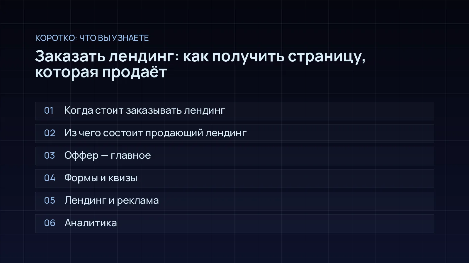План статьи «Заказать лендинг: как получить страницу, которая продаёт»: Когда стоит заказывать лендинг; Из чего состоит продающий лендинг; Оффер — главное; Формы и квизы; Лендинг и реклама; Аналитика