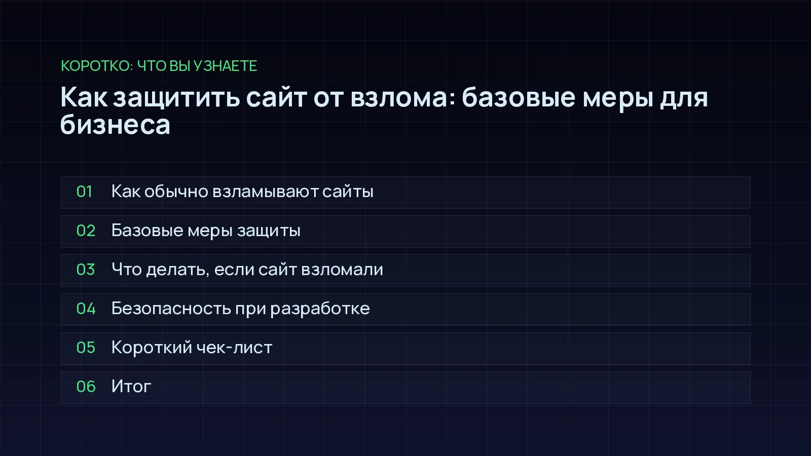 План статьи «Как защитить сайт от взлома: базовые меры для бизнеса»: Как обычно взламывают сайты; Базовые меры защиты; Что делать, если сайт взломали; Безопасность при разработке; Короткий чек-лист; Итог