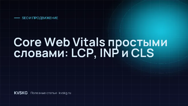 Обложка статьи «Core Web Vitals простыми словами: LCP, INP и CLS»