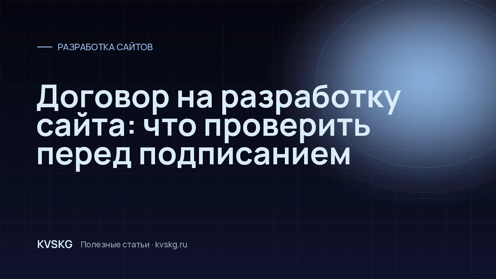 Обложка статьи «Договор на разработку сайта: что проверить перед подписанием»