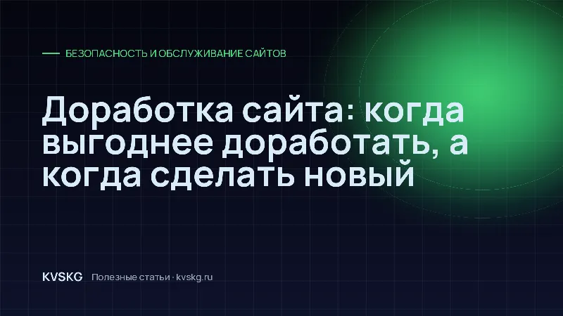 Обложка статьи «Доработка сайта: когда выгоднее доработать, а когда сделать новый»