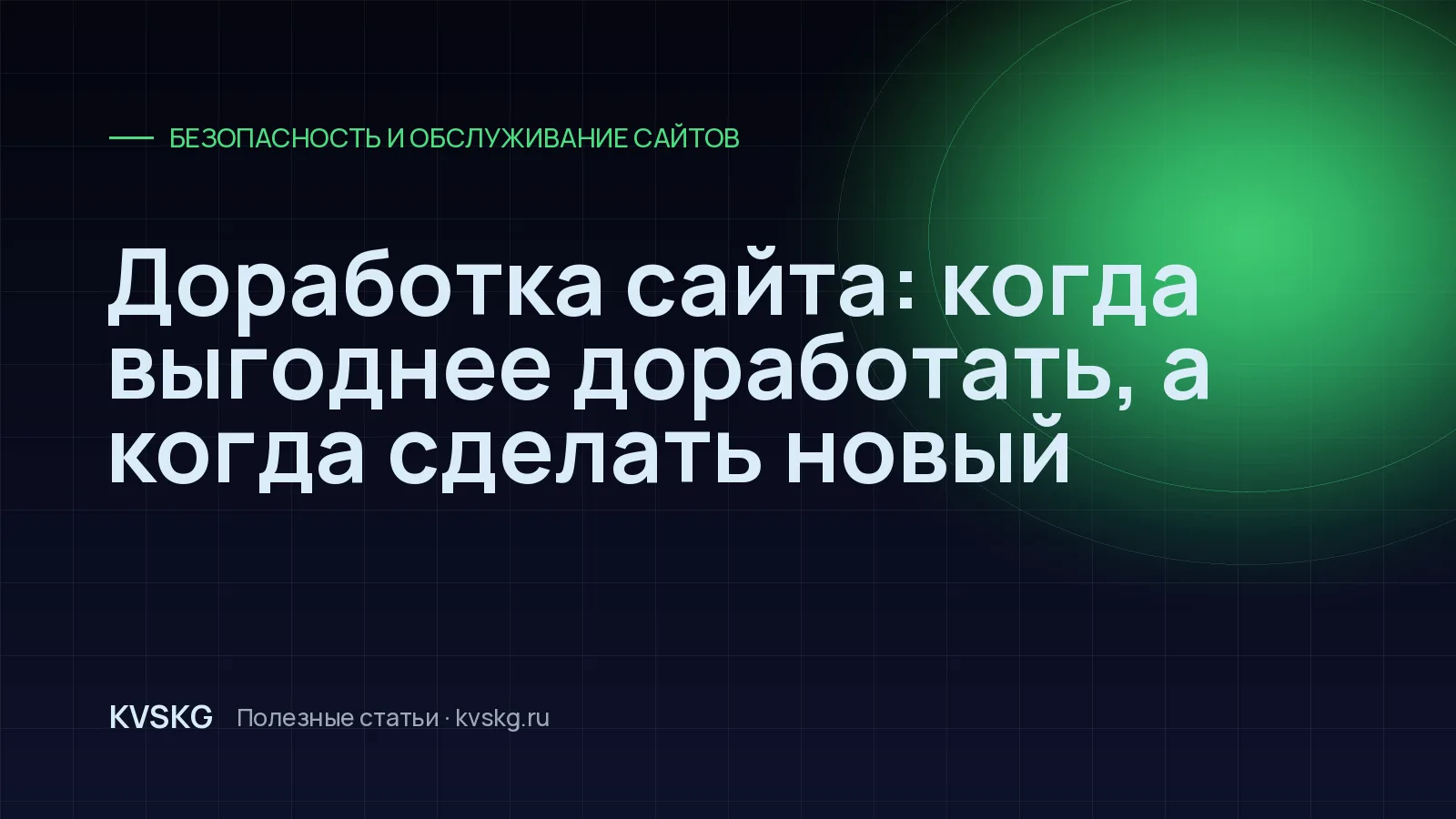 Обложка статьи «Доработка сайта: когда выгоднее доработать, а когда сделать новый»