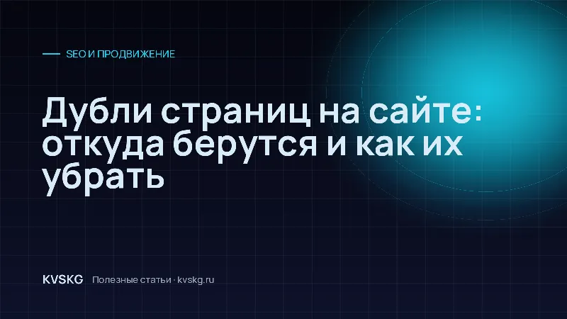 Обложка статьи «Дубли страниц на сайте: откуда берутся и как их убрать»