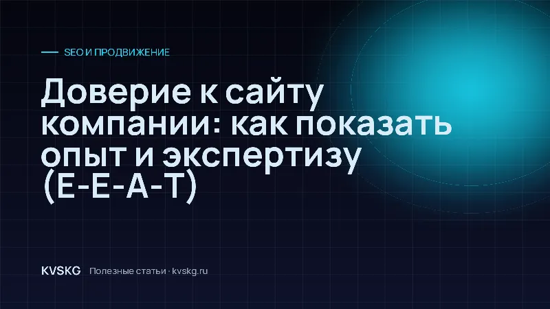 Обложка статьи «Доверие к сайту компании: как показать опыт и экспертизу (E-E-A-T)»