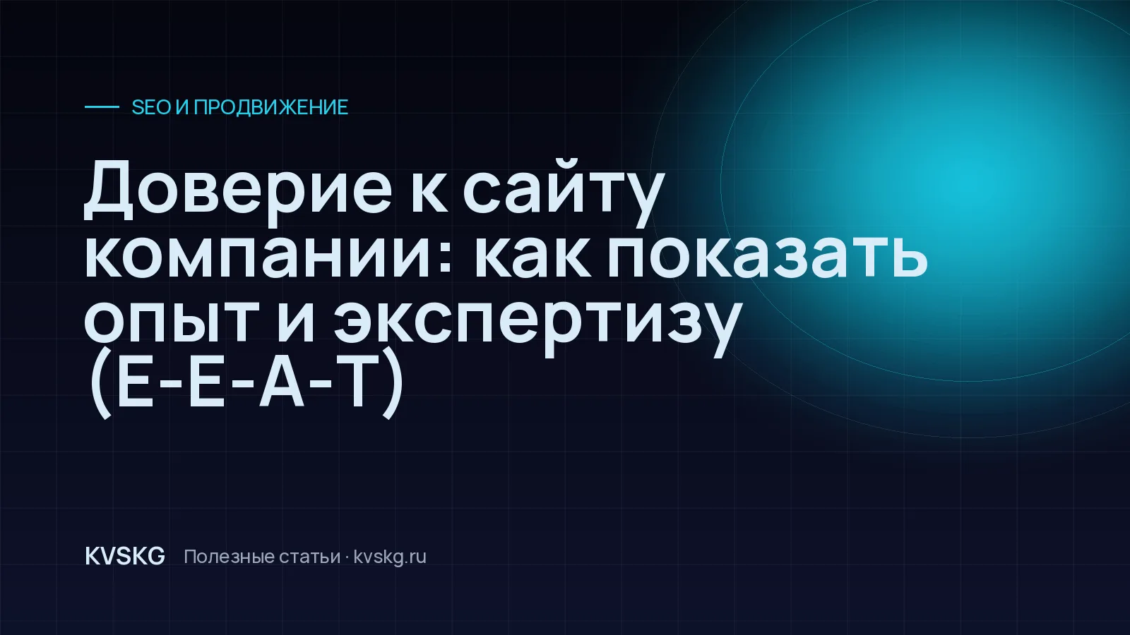 Обложка статьи «Доверие к сайту компании: как показать опыт и экспертизу (E-E-A-T)»