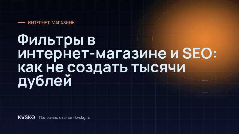 Обложка статьи «Фильтры в интернет-магазине и SEO: как не создать тысячи дублей»