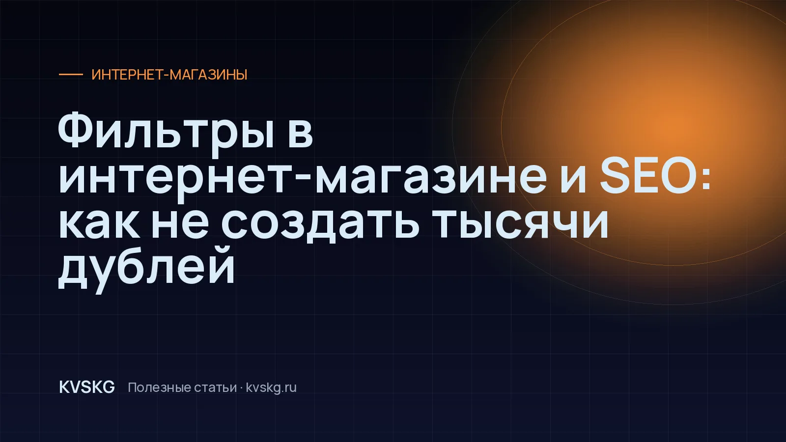 Обложка статьи «Фильтры в интернет-магазине и SEO: как не создать тысячи дублей»