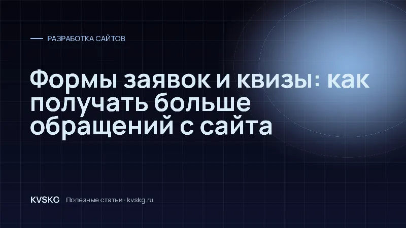 Обложка статьи «Формы заявок и квизы: как получать больше обращений с сайта»