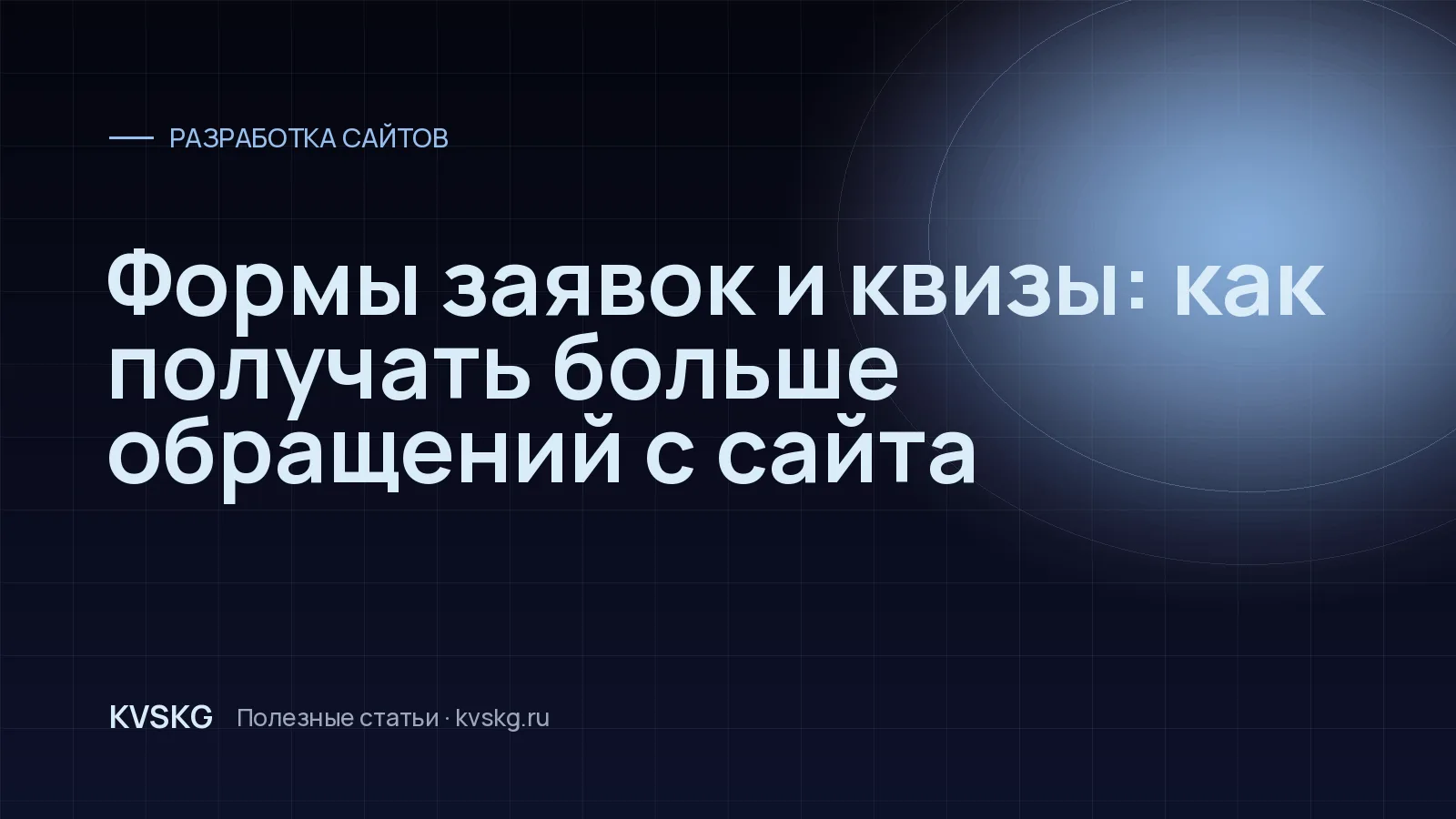 Обложка статьи «Формы заявок и квизы: как получать больше обращений с сайта»