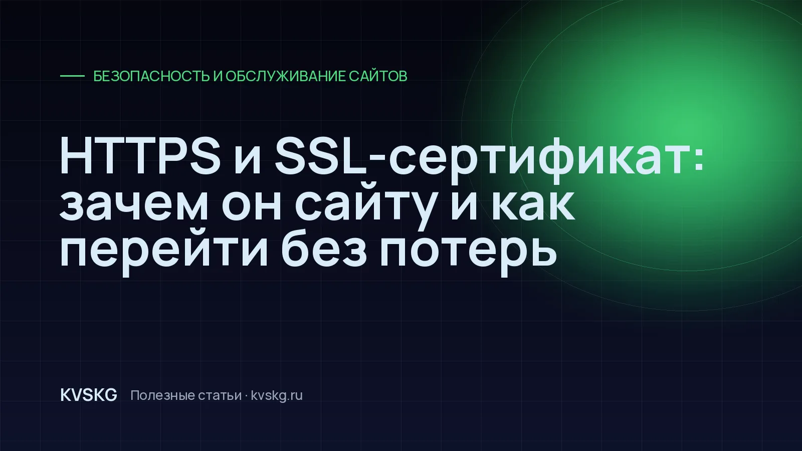 Обложка статьи «HTTPS и SSL-сертификат: зачем он сайту и как перейти без потерь»