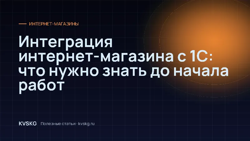 Обложка статьи «Интеграция интернет-магазина с 1С: что нужно знать до начала работ»