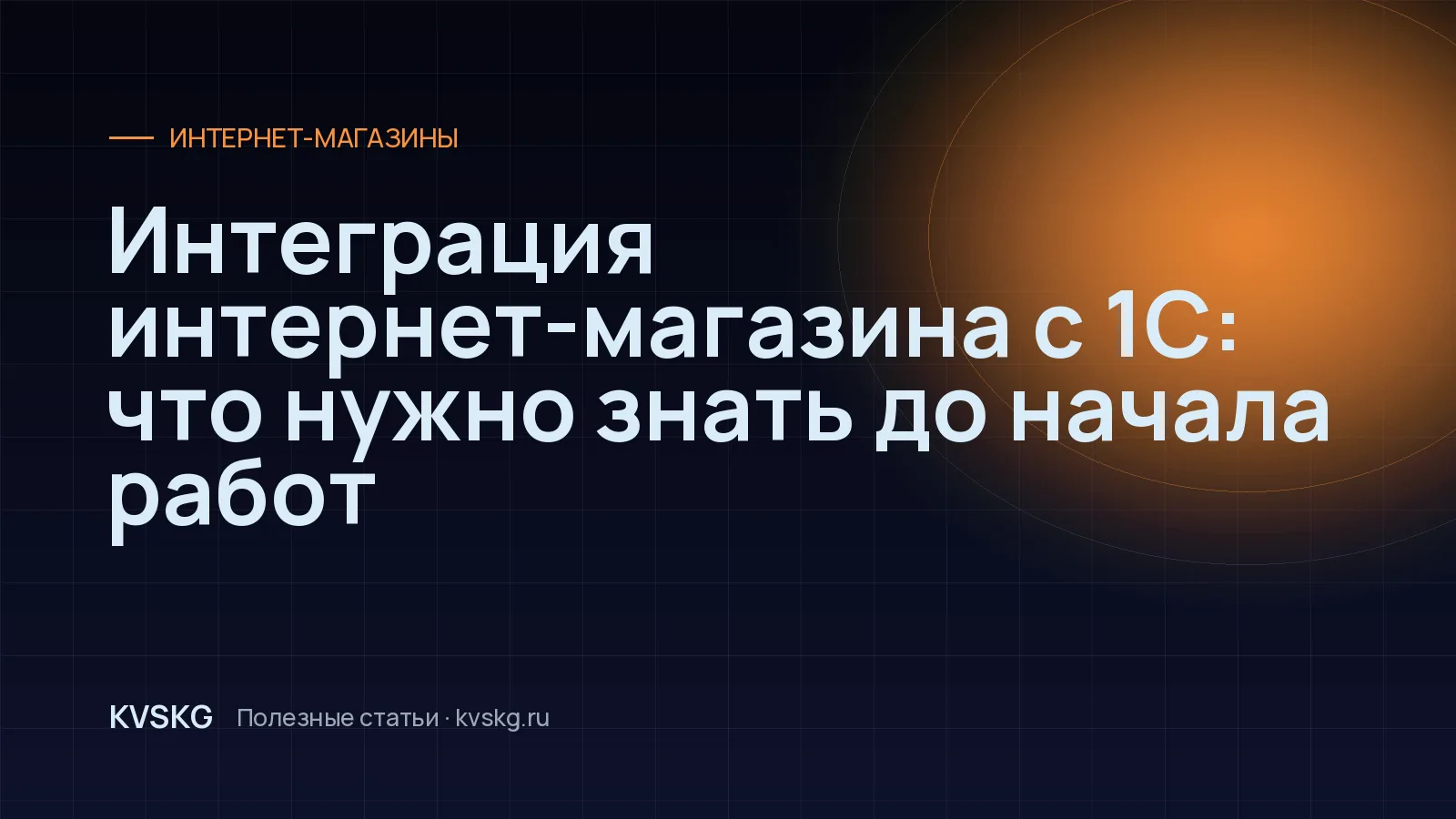 Обложка статьи «Интеграция интернет-магазина с 1С: что нужно знать до начала работ»