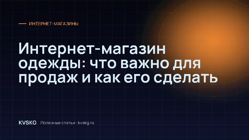 Обложка статьи «Интернет-магазин одежды: что важно для продаж и как его сделать»