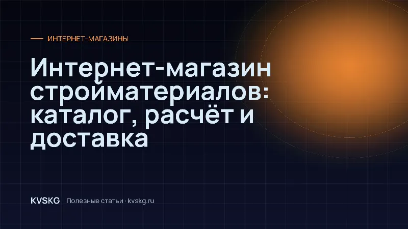 Обложка статьи «Интернет-магазин стройматериалов: каталог, расчёт и доставка»