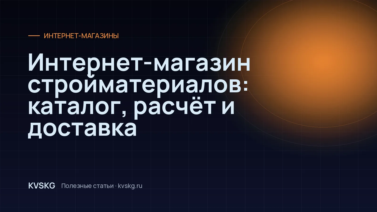 Обложка статьи «Интернет-магазин стройматериалов: каталог, расчёт и доставка»
