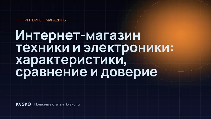 Обложка статьи «Интернет-магазин техники и электроники: характеристики, сравнение и доверие»