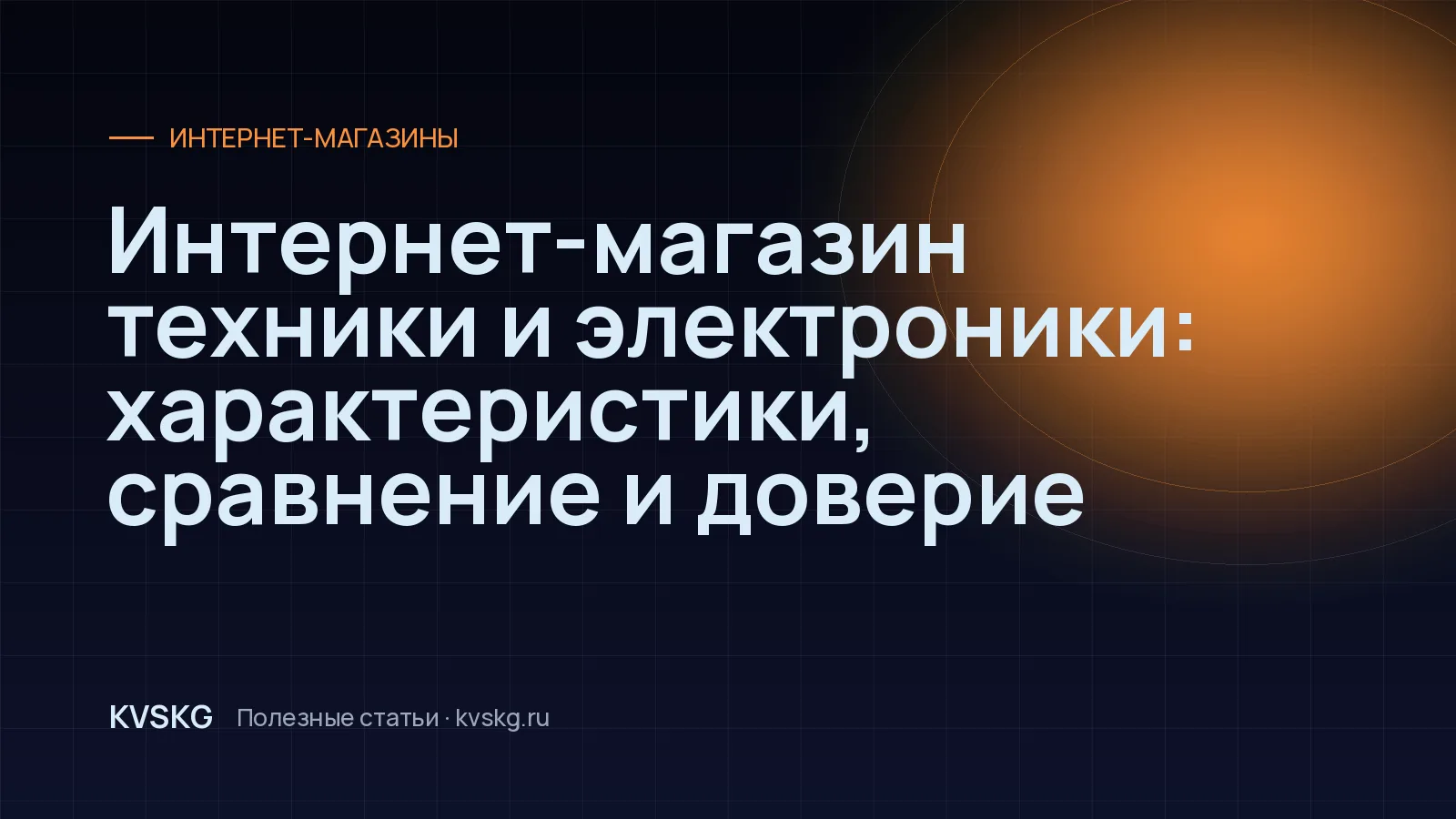 Обложка статьи «Интернет-магазин техники и электроники: характеристики, сравнение и доверие»