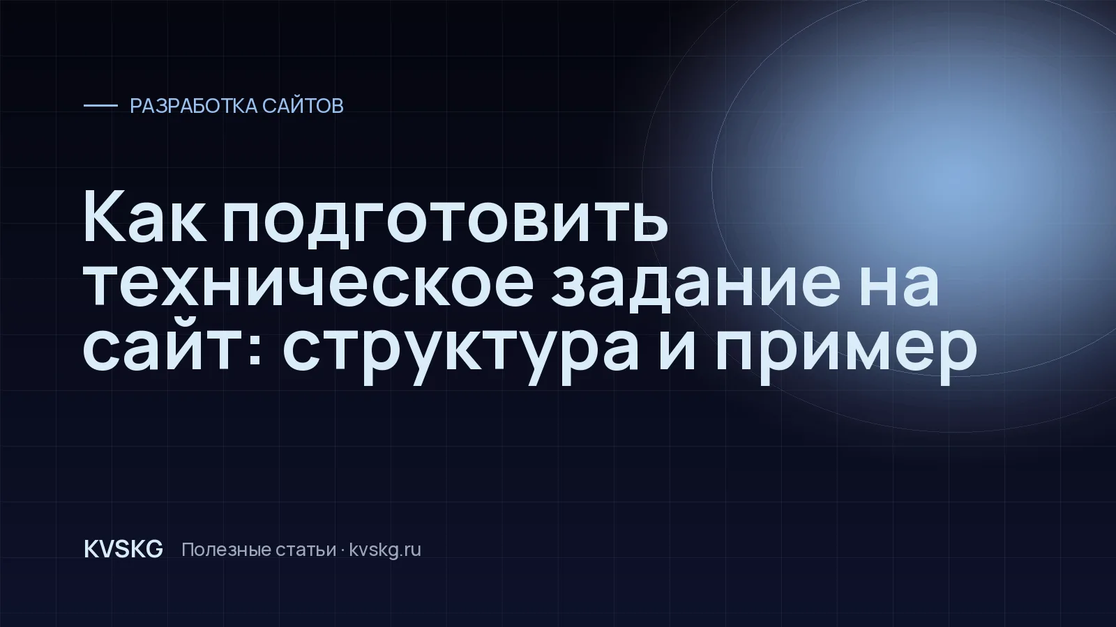 Обложка статьи «Как подготовить техническое задание на сайт: структура и пример»