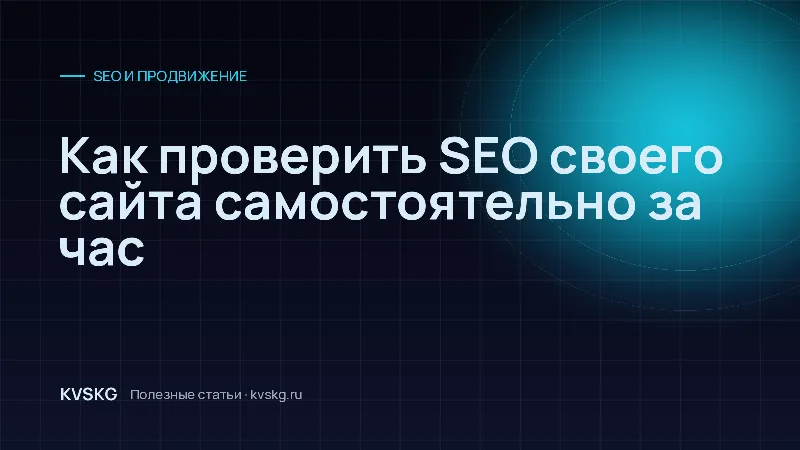 Обложка статьи «Как проверить SEO своего сайта самостоятельно за час»
