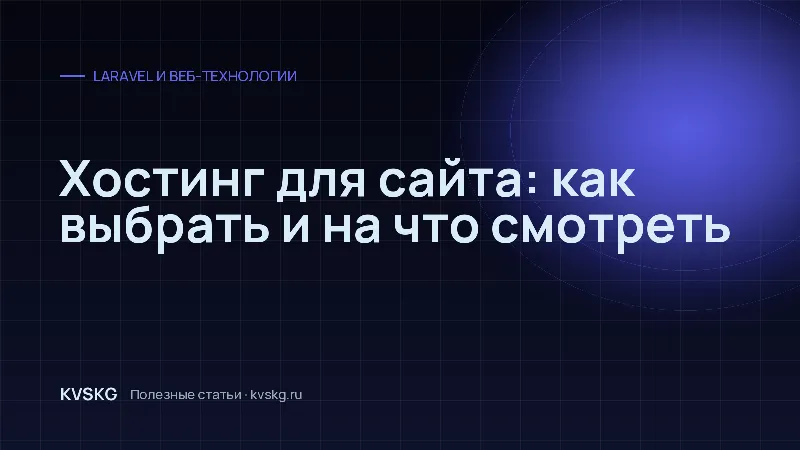 Обложка статьи «Хостинг для сайта: как выбрать и на что смотреть»
