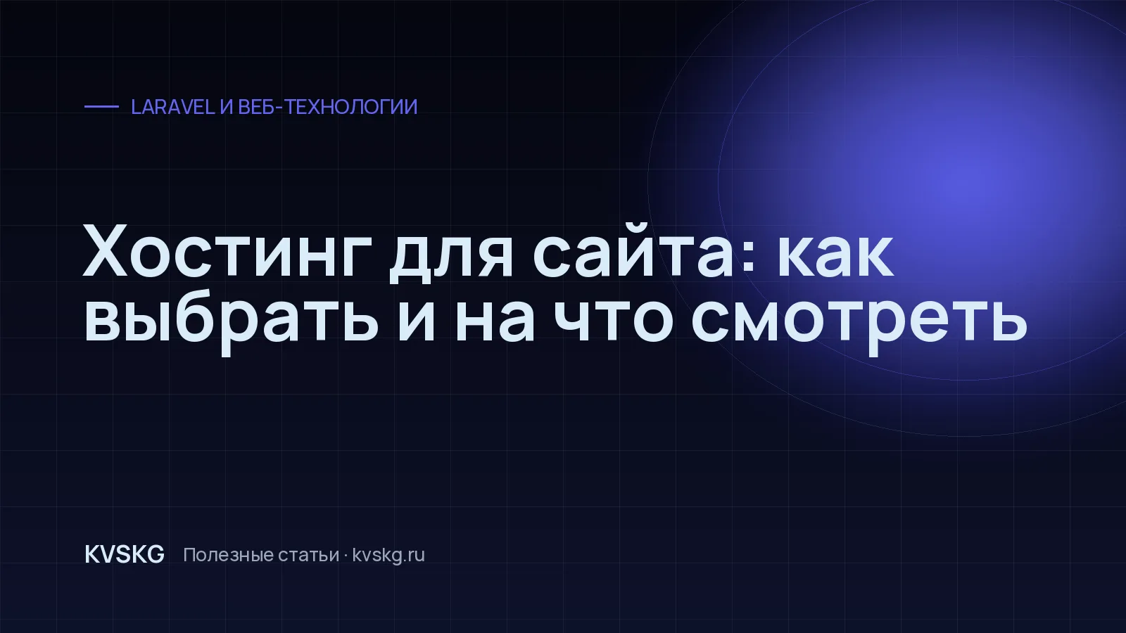 Обложка статьи «Хостинг для сайта: как выбрать и на что смотреть»