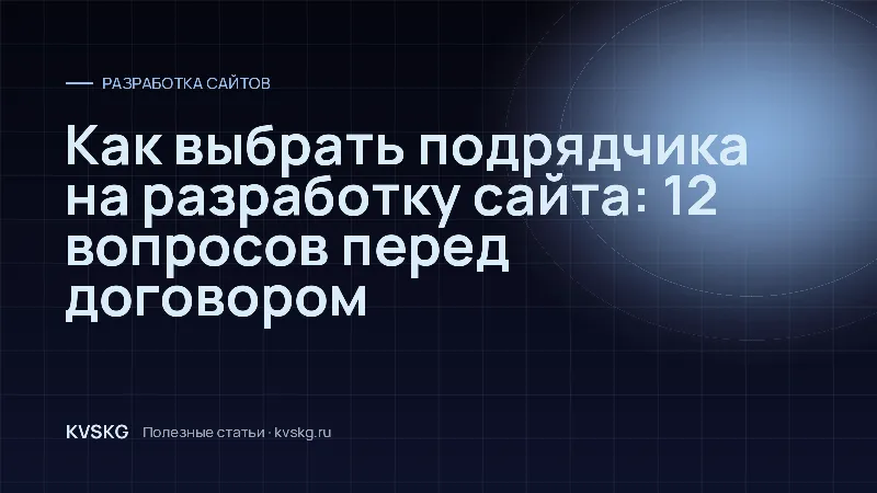 Обложка статьи «Как выбрать подрядчика на разработку сайта: 12 вопросов перед договором»