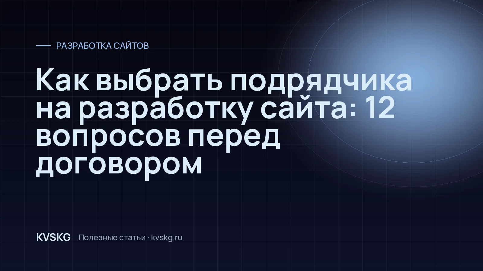 Обложка статьи «Как выбрать подрядчика на разработку сайта: 12 вопросов перед договором»