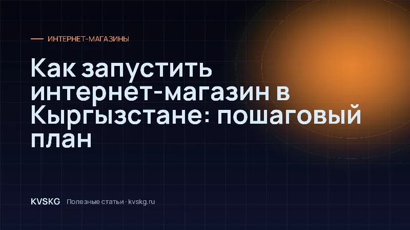 Обложка статьи «Как запустить интернет-магазин в Кыргызстане: пошаговый план»