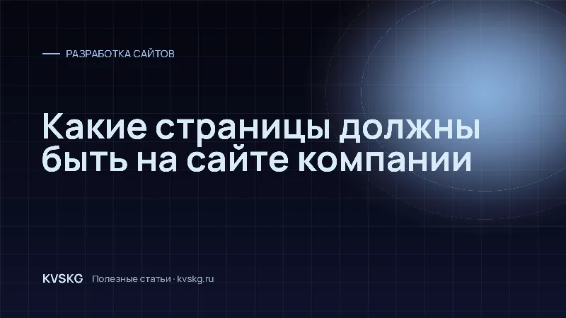 Обложка статьи «Какие страницы должны быть на сайте компании»