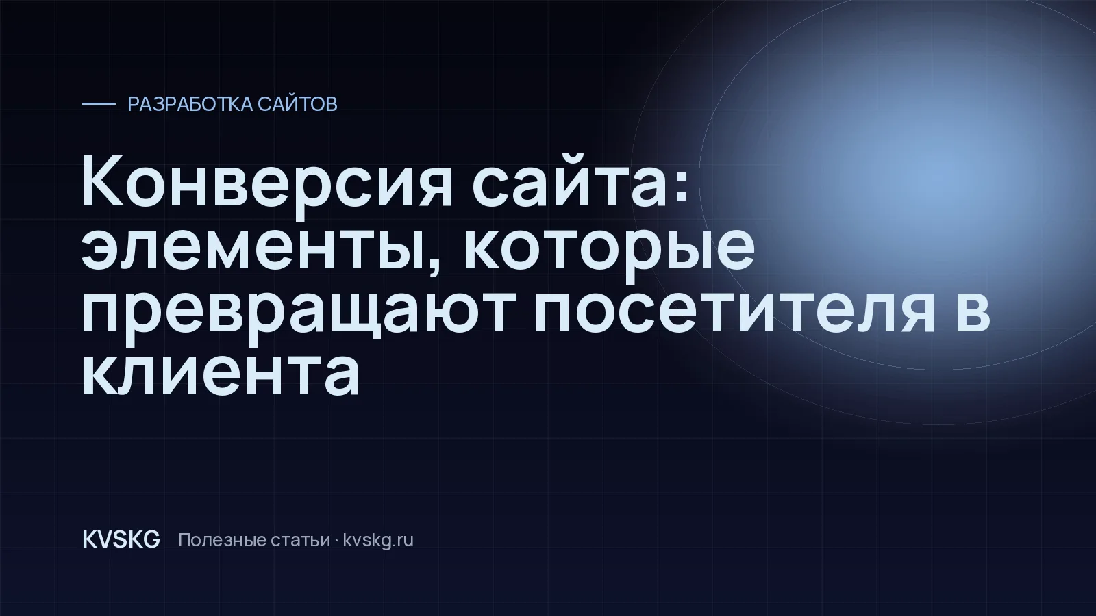 Обложка статьи «Конверсия сайта: элементы, которые превращают посетителя в клиента»