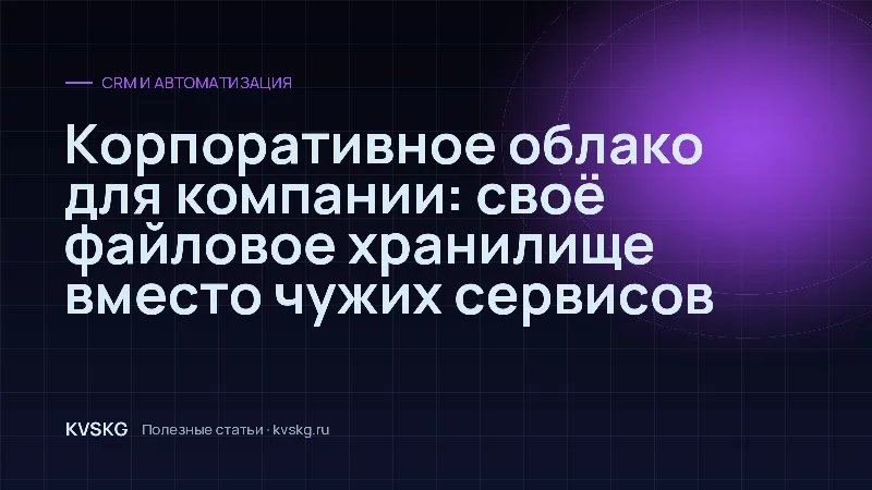 Обложка статьи «Корпоративное облако для компании: своё файловое хранилище вместо чужих сервисов»