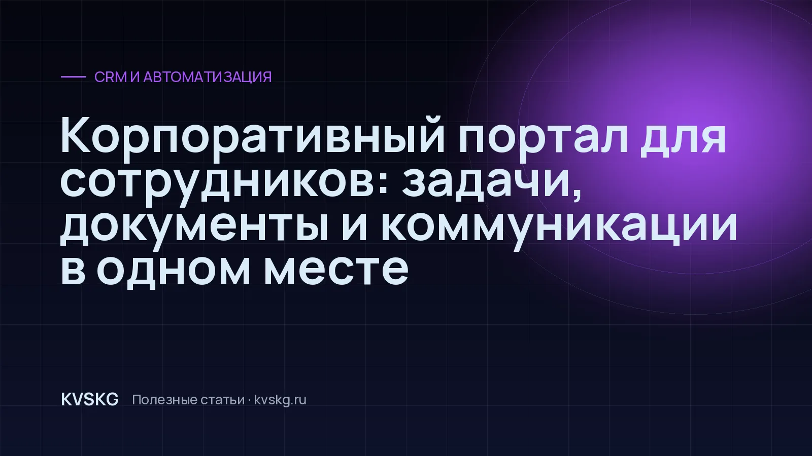 Обложка статьи «Корпоративный портал для сотрудников: задачи, документы и коммуникации в одном месте»