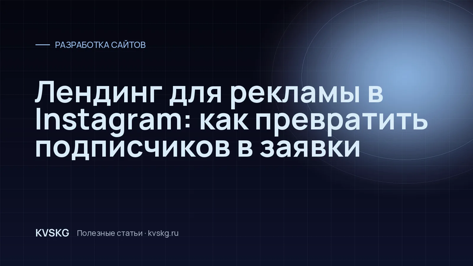 Обложка статьи «Лендинг для рекламы в Instagram: как превратить подписчиков в заявки»