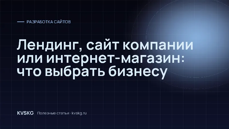 Обложка статьи «Лендинг, сайт компании или интернет-магазин: что выбрать бизнесу»